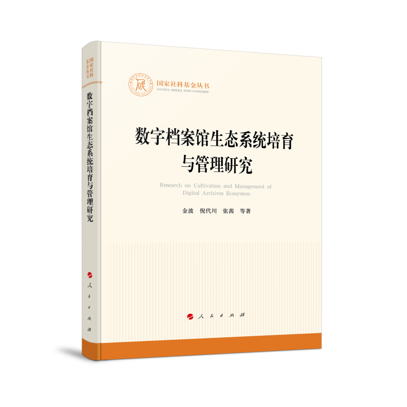 数字档案馆生态系统培育与管理研究(国家社科基金丛书—其他) 博库网