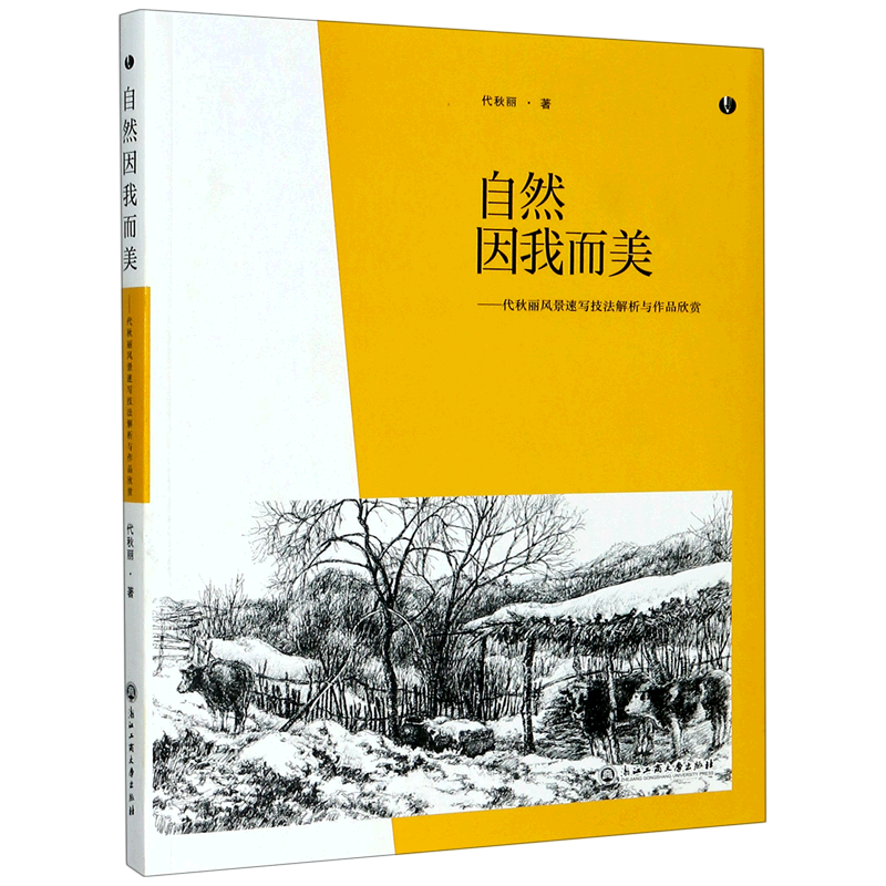 自然因我而美--代秋丽风景速写技法解析与作品欣赏 官方正版 博库网