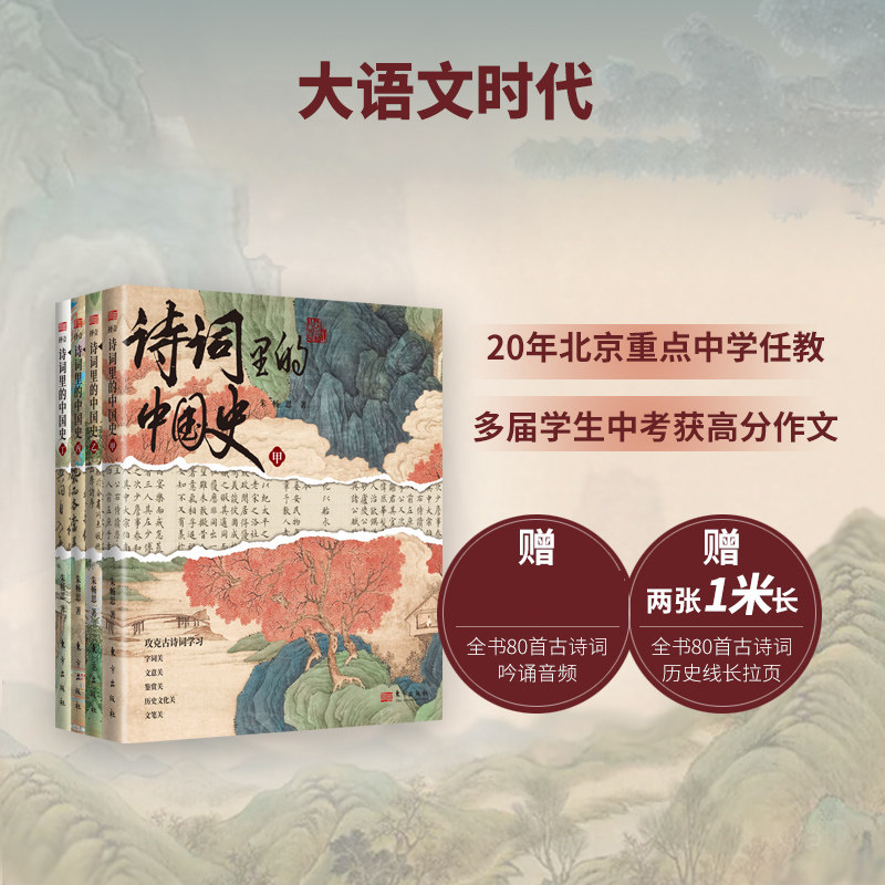 诗词里的中国史 朱畅思 大语文时代,每个家长都应买给孩子的 书 一套书解决语文学习的多个 博库网