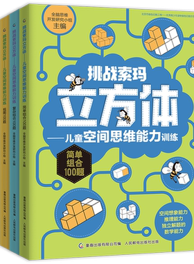 挑战索玛立方体儿童空间思维能力训练书全套4册5-6-9岁儿童幼儿早教书儿童益智书思维训练读物索玛立方体的书立方块空间思维训练书