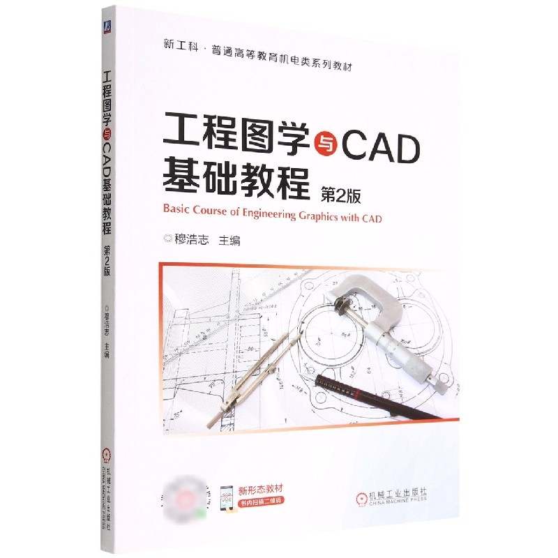 工程图学与cad基础教程(第2版新工科普通高等教育机电类系列教材)