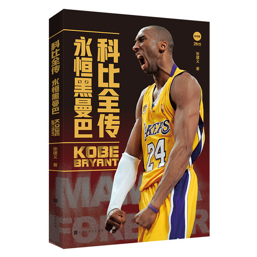 科比全传：永恒黑曼巴 科比.布莱恩特 科比全传 曼巴精神 NBA那些年我们一起追过的球星书 科比自传 畅销书籍 博库网