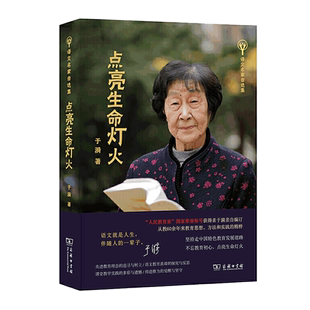 点亮生命灯火 语文名家自选集 于漪 商务印书馆 人民教育家获得者于漪老师新作 教师的职责 中国特色教育发展道路的思想