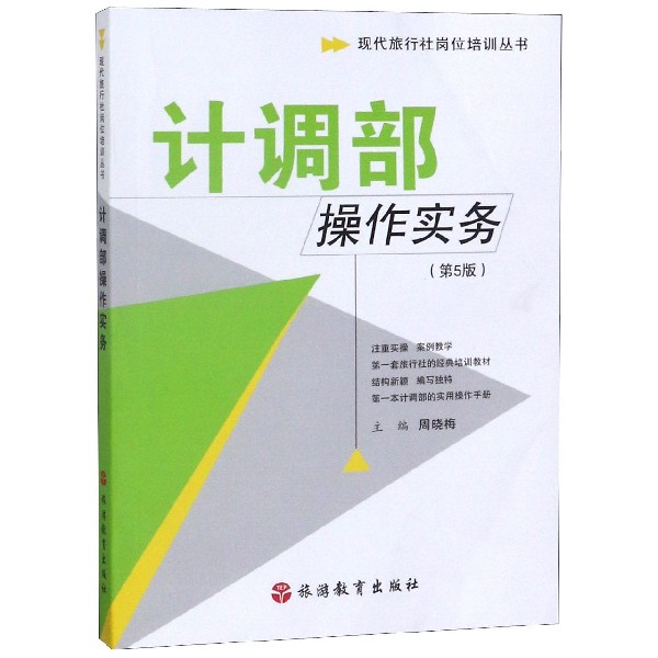 计调部操作实务(第5版)/现代旅行社岗位培训丛书 博库网