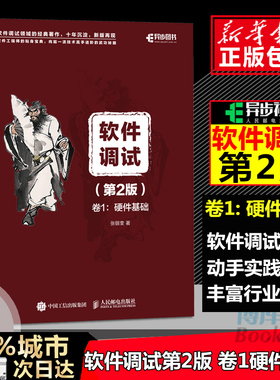 软件调试 第2版 卷1：硬件基础 张银奎 软件调试百科全书 软件测试之道 GPU cpu软件调试原理机制调试方法技巧 计算机软件项目开发