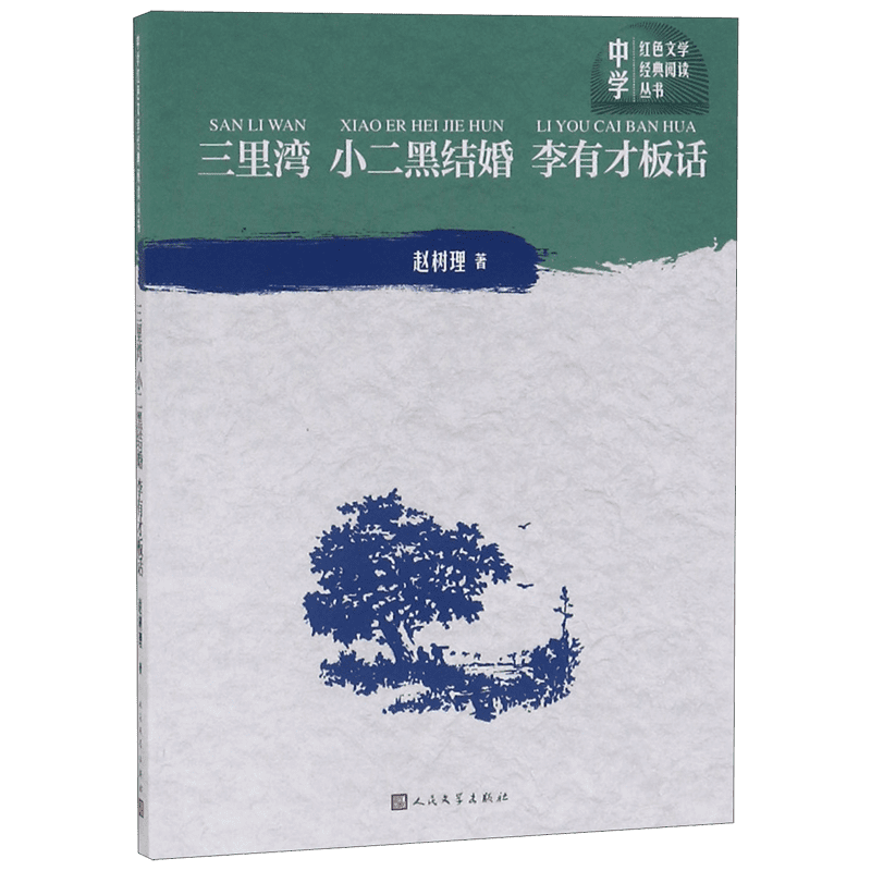 三里湾小二黑结婚李有才板话/中学红色文学经典阅读丛书