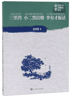 正版包邮】三里湾 小二黑结婚 李有才板话 赵树理著 现当代文学 的“样板作品”  红色文学经典作品  博库网
