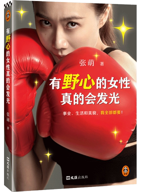 张萌 有野心的女性真的会发光 事业、生活和美貌，我全部都要！人生效率手册  精力管理手册  女性励志书