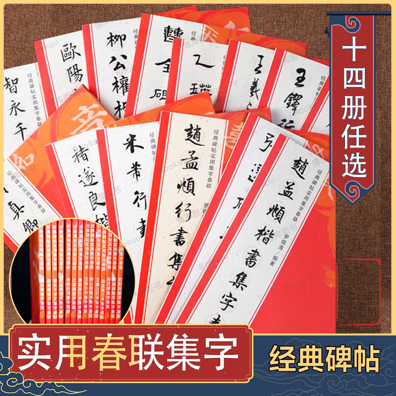 【春联集字14册任选】经典碑帖实用集字春联 王羲之行书集字春联曹全碑颜真卿张迁碑智永千字文黄庭坚柳公权楷书乙瑛碑赵孟頫,书籍/杂志/报纸,书法/篆刻/字帖书籍,淘宝优惠券,粉丝福利购,淘宝优惠卷