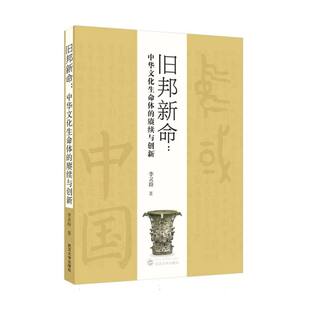 旧邦新命:中华文化生命体的赓续与创新 博库网