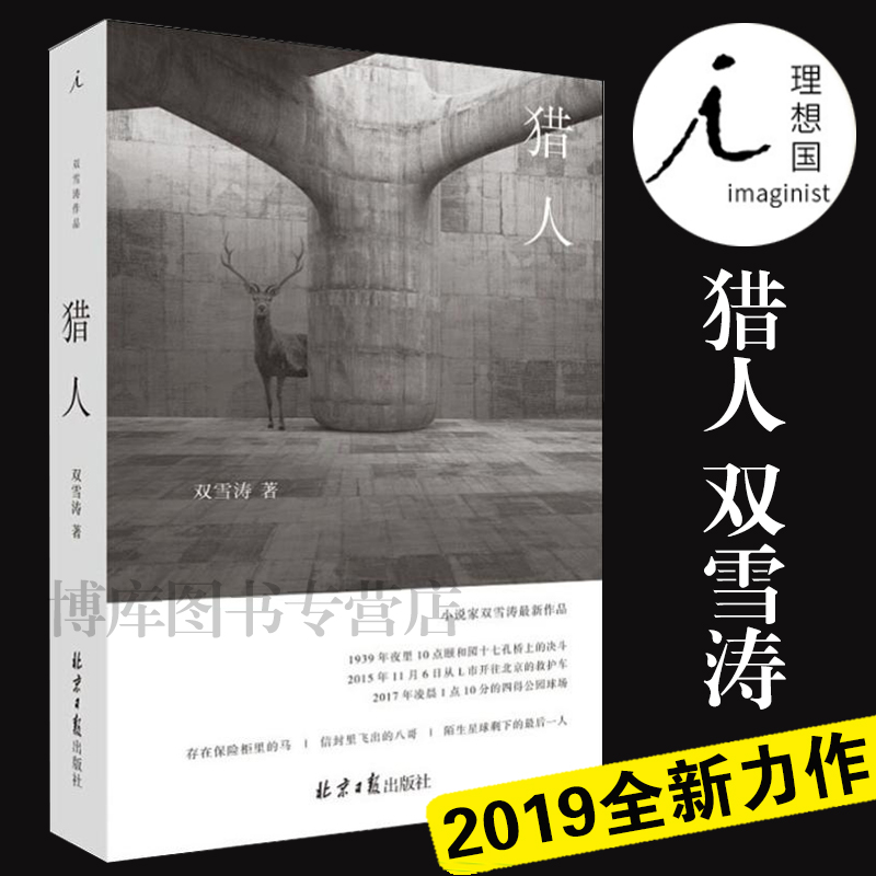 正版包邮理想国猎人双雪涛著2019全新力作飞行家翅鬼刺杀小说家平原上的摩西村上春树杨幂雷佳音契诃夫东野圭吾中国文学小说