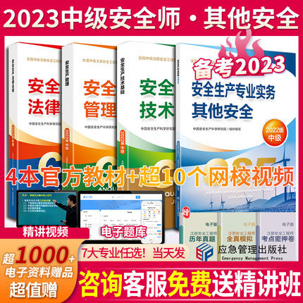 备考2024年中级注册安全师工程师考试教材全套 注安师历年真题卷习题集 生产法律法规技术管理其他化工建筑煤矿冶炼应急管理社官方