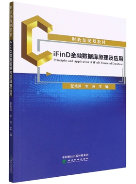 iFinD金融数据库原理及应用 博库网