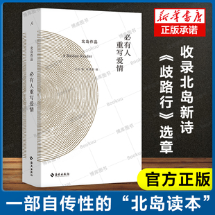 现货速发 必有人重写爱情 北岛作品 自传性读本 诗歌散文精选绘画摄影合集 收录长诗《歧路行》选章 中国当代文学书籍 理想国书籍