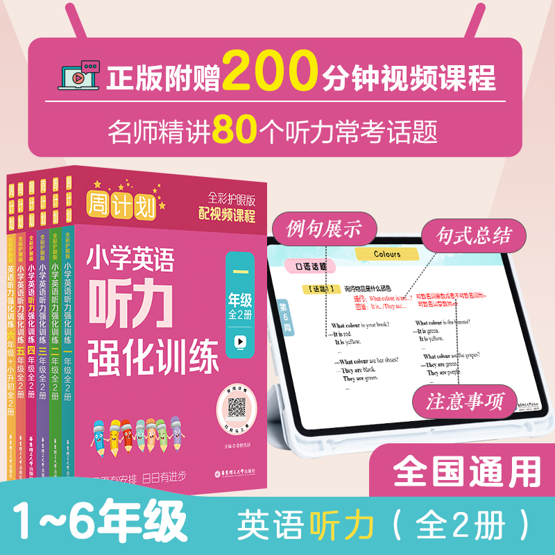【全彩护眼版】2025周计划小学英语听力强化训练一二三四五六123456年级上册下册小升初全2册小学生英语口语语感基础知识专项训练