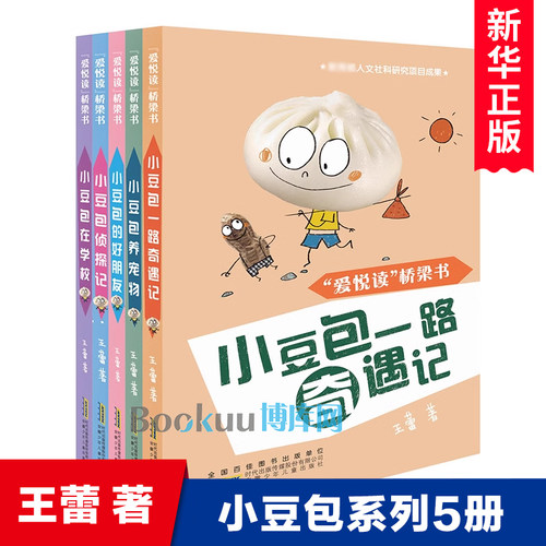 爱悦读桥梁书 小豆包在学校 小豆包一路奇遇记等全套5册系列 王蕾著 儿童文学小学中低年级书籍帮助小朋友提高阅读能力学会阅读