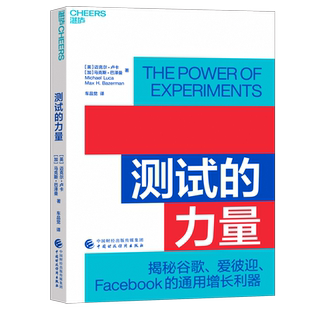 测试的力量 揭秘谷歌、爱彼迎、Facebook的7大通用增长利器 车品觉翻译 企业商业管理产品思维书籍博库网