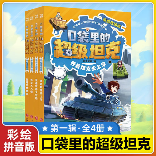 口袋里的超级坦克注音版第一辑全4册 彩绘拼音版开着坦克去上学童话世界大冒险外星人入侵惊现噩梦坦克小学生一二三年级课外书阅读