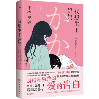 我想生下妈妈 芥川奖得主宇佐见铃 不朽的原点 聚焦原生家庭的话题处女作 第33届三岛由纪夫奖偶像失格作者 外国小说书籍正版