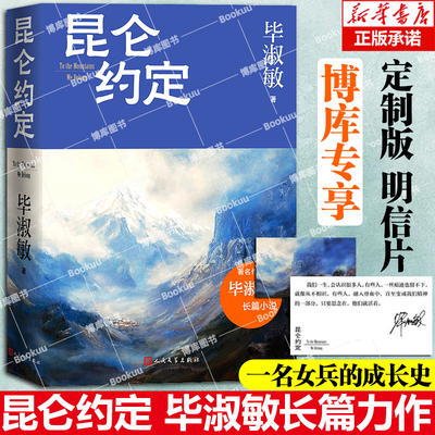 【博库专享明信片】昆仑约定 毕淑敏长篇力作 以六七十年代高原戍边为背景 边疆部队生活 一名女兵的成长史 当代文学小说