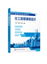 化工原理课程设计 马烽 化工原理课程设计 aspen 化工单元ASPEN辅助设计 板式精馏塔 填料吸收塔 列管式换热器 化工研究应用书籍