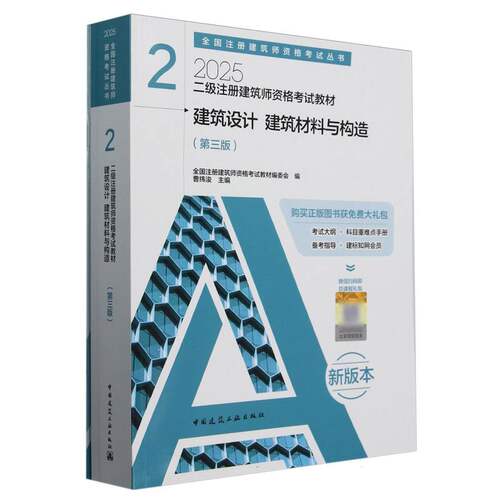 二级注册建筑师资格考试教材 2 建筑设计 建筑材料与构造（第三版）（含增值服务） 博库网