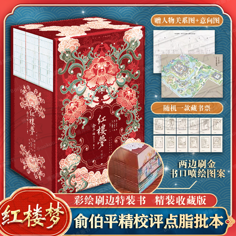 红楼梦俞伯平精校评点脂批本