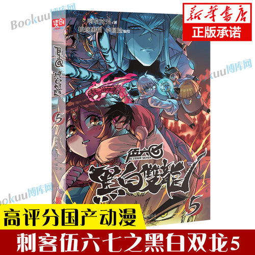 【官方正版】刺客伍六七之黑白双龙3 前传1-5册伍陆柒国漫五六七567漫画的动漫书籍书本之黑白双龙玄武国第三季四季未出