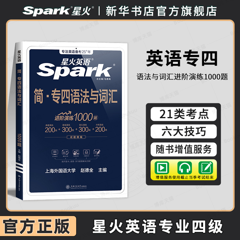 星火英语专四语法与词汇1000题