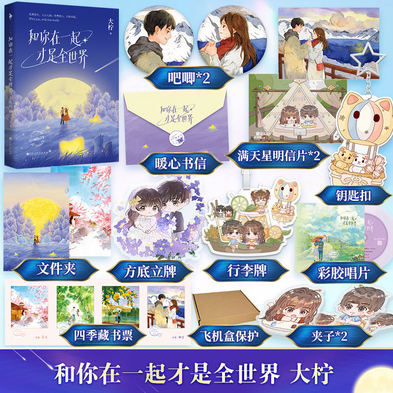 特签 赠吧唧 色纸 立牌 满天星 钥匙扣 pp夹 和你在一起才是全世界