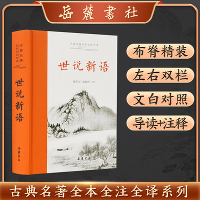 世说新语 古典名著全本注译文库原版精装全本全注全译无删减沈海波译注国学名著七九年级初中生必读书籍世界名著畅销包邮 岳麓书