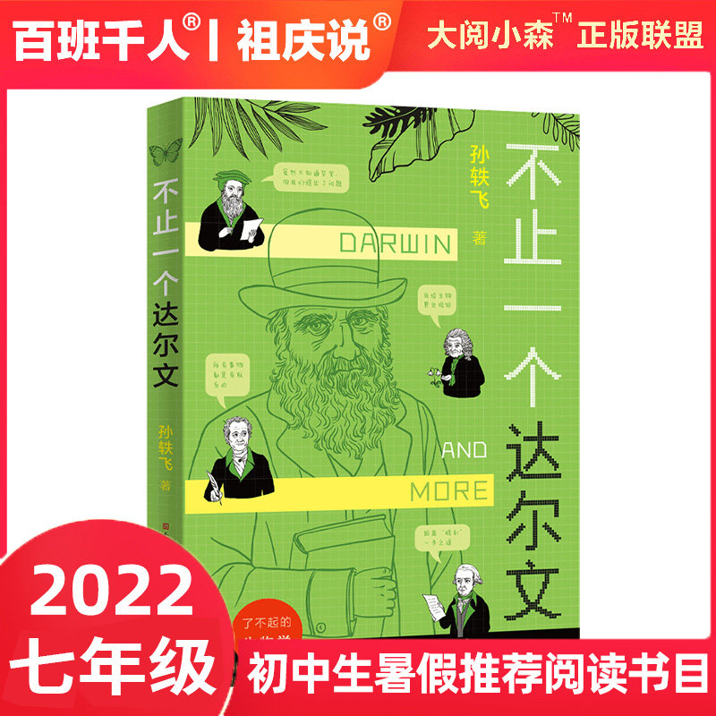 不止一个达尔文  初一年级暑期阅读青少年科普书籍生命物种起源进化论等科学知识读物三四五六年级小学生课外阅读书籍儿童文学