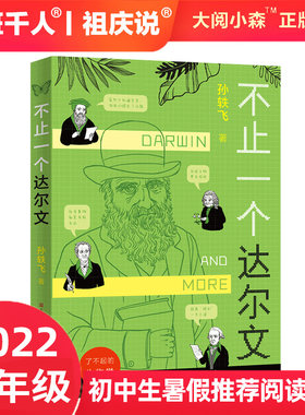 不止一个达尔文初一暑期阅读