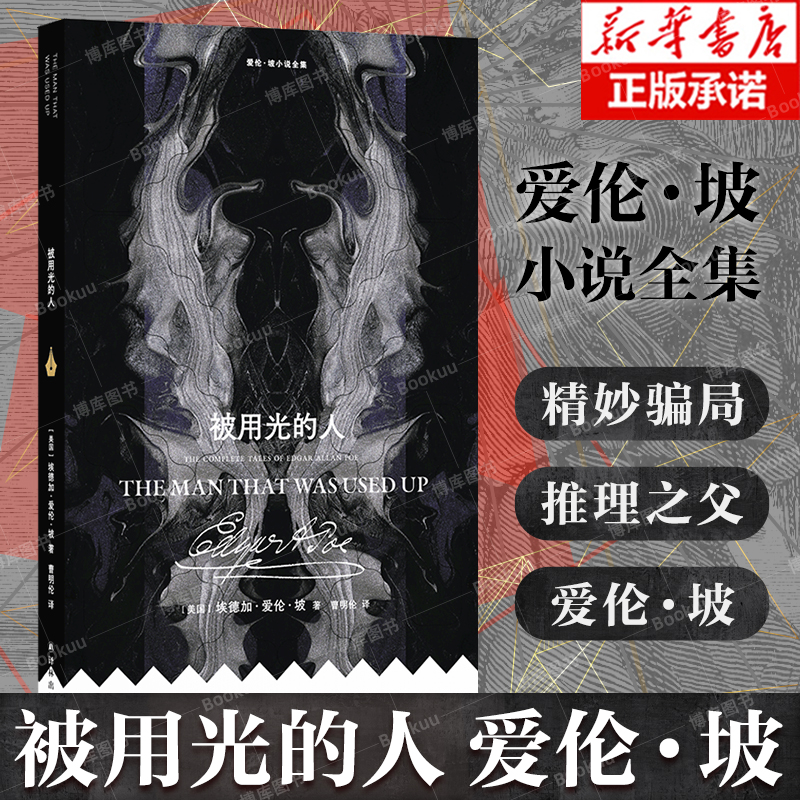 爱伦·坡小说全集：被用光的人 埃德加·爱伦·坡著 科幻冒险故事外国小说世界名著 爱伦·坡黑色幽默合集 博库网 译林出版社