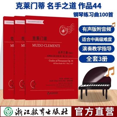 克莱门蒂名手之道作品44钢琴练习曲100首 全3册 有声版附音频 幼儿童成人钢琴教学中高级程度钢琴教学指导参考用书 专业音乐教学