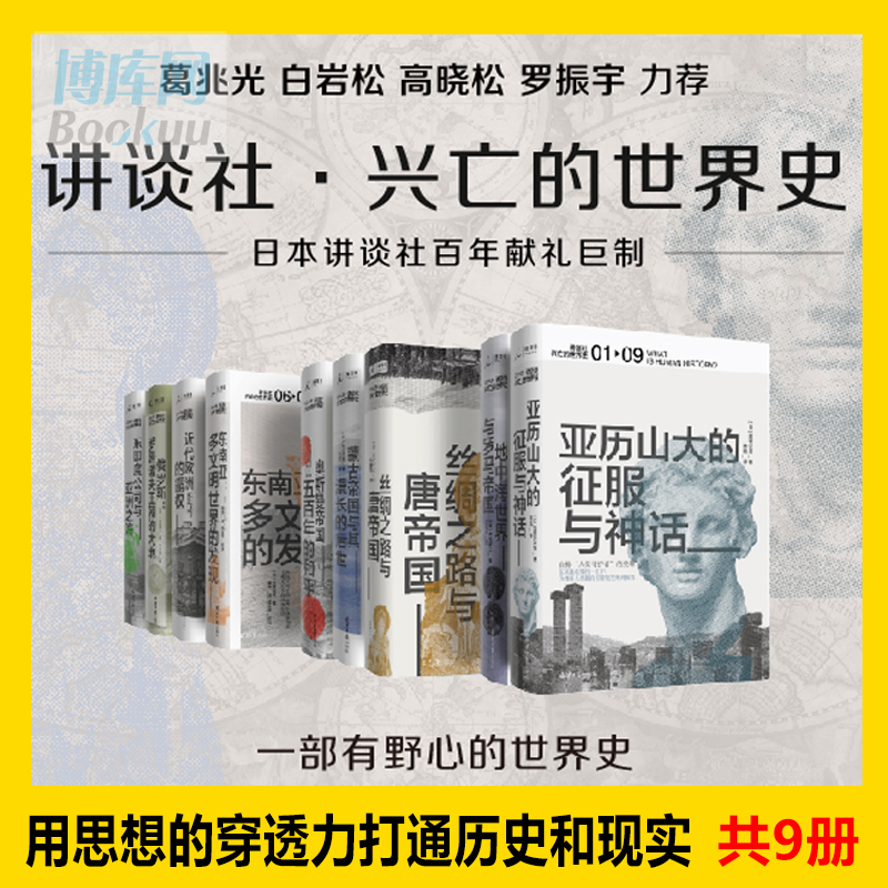 讲谈社·兴亡的世界史 首辑九卷套装 森谷公俊等著 希腊罗马甲骨文人类简史企鹅欧洲史哈佛中国史历史研究通史正版书理想国