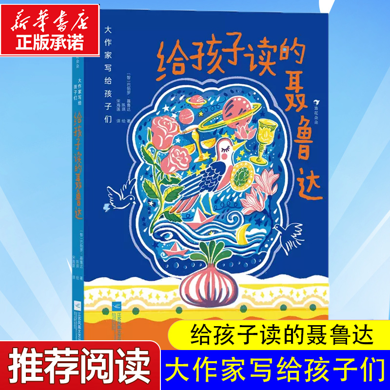 大作家写给孩子们（第四级）：给孩子读的聂鲁达 7-10岁 诺奖得主聂鲁达 诗歌精选集 儿童文学课外阅读书籍 开拓视野文学读物