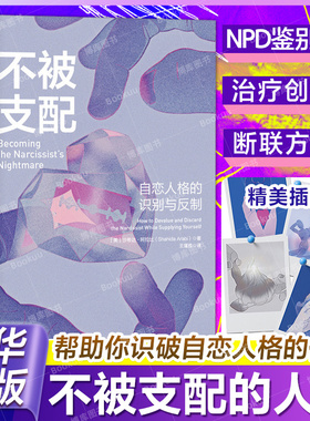 不被支配：自恋人格的识别与反制 自恋型人格障碍原理煤气灯操控煤气灯效应NPD不 纵心理学书籍 人民邮电出版社 正版 博库网