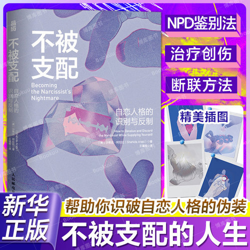 不被支配：自恋人格的识别与反制 自恋型人格障碍原理煤气灯操控煤气灯效应NPD不 纵心理学书籍 人民邮电出版社 正版 博库网