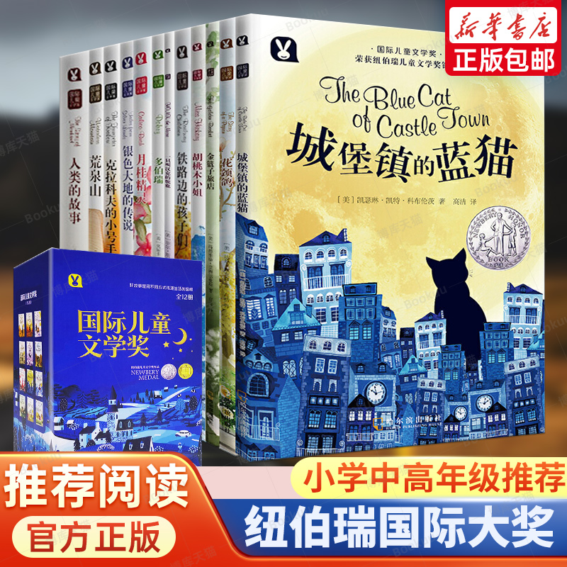 纽伯瑞儿童文学奖全套12册作品金奖大奖小说三年级四年级五年级六年级阅读课外书必读读物小学生必读的课外书籍畅销少年版儿童版