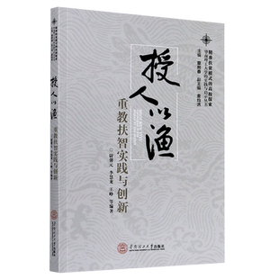 授人以渔(重教扶智实践与创新)/精准扶贫模式的高校探索华南理工大学的实践与启示丛书 博库网