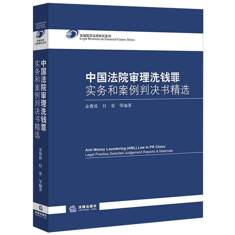 中国法院审理洗钱罪实务和案例判决书精选/金融犯罪法律研究系列 博库网
