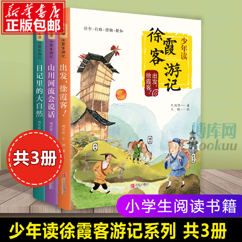 少年读徐霞客游记系列全套共3册刘兴诗著日记里的大自然山川河流会说话三四五六年级小学生课外阅读书籍必读寒暑假推荐正版-封面