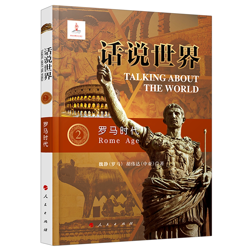 罗马时代/话说世界 官方正版 博库网