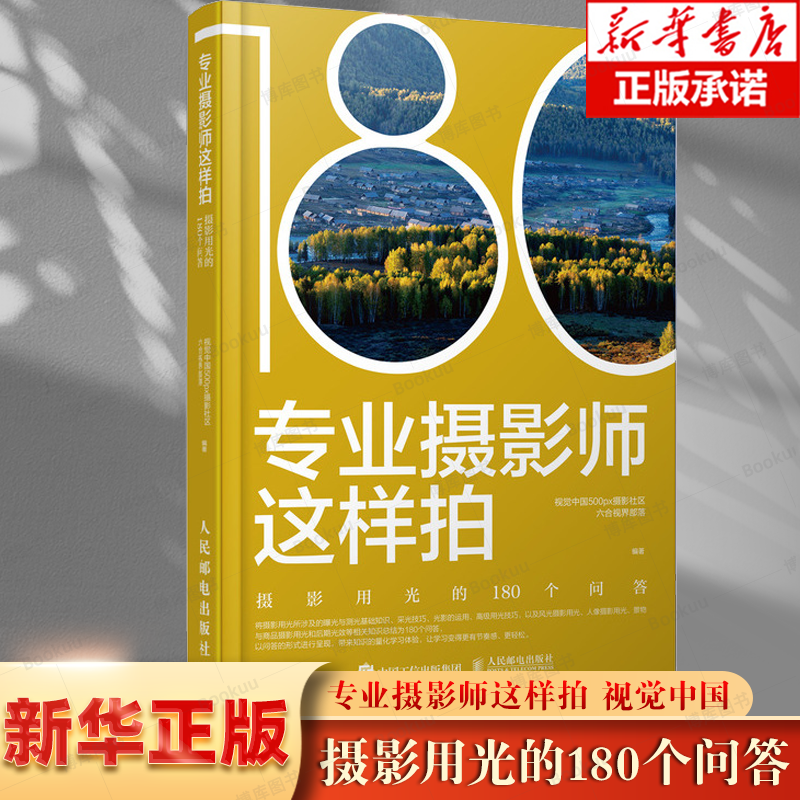 专业摄影师这样拍 摄影用光的180个问答 摄影书籍入门自学摄影用光技巧基础教程数码单反风光人像商业摄影曝光布光后期光效使用感如何?