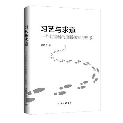 习艺与求道：一个老编辑的出版探索与思考 博库网