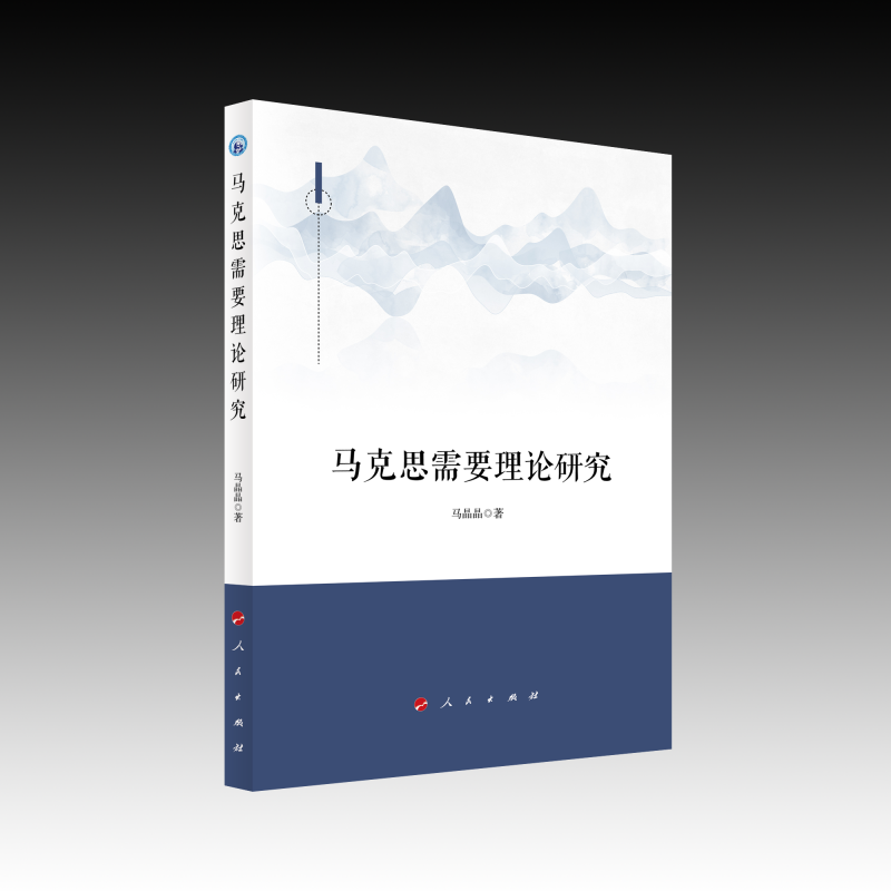 马克思需要理论研究 博库网