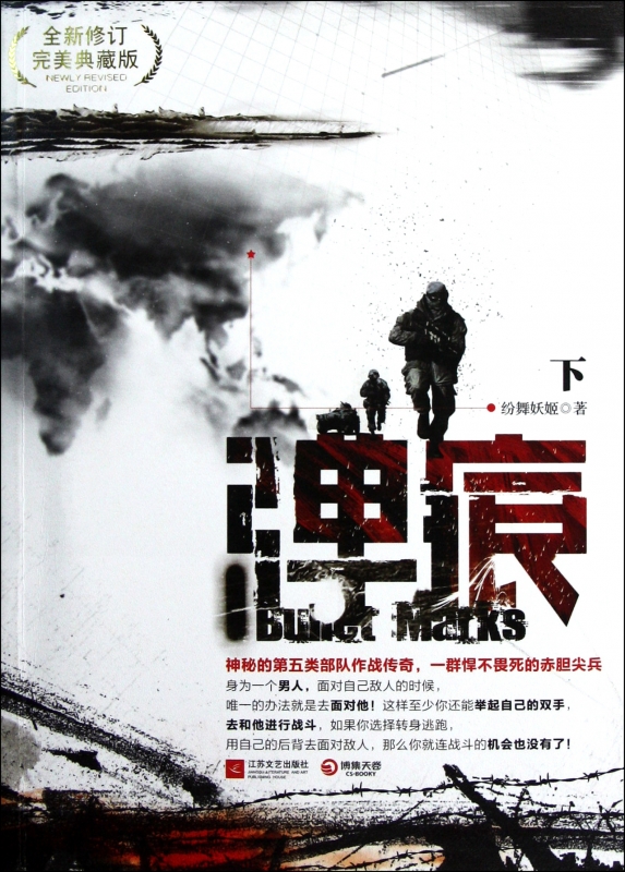 正版 弹痕下 全新修订 典藏版 纷舞妖姬著 现当代文学小说