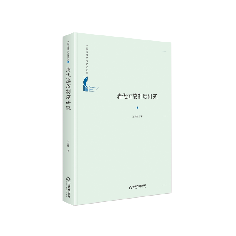 清代流放制度研究(精)/中国书籍学术之光文库 官方正版 博库网