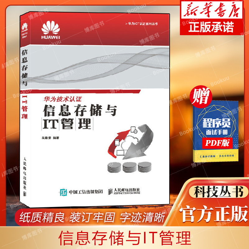 信息存储it管理博库正版